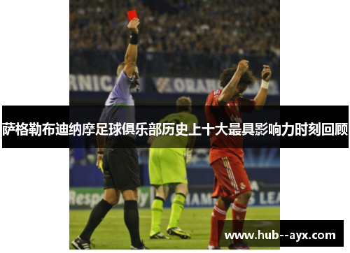 萨格勒布迪纳摩足球俱乐部历史上十大最具影响力时刻回顾