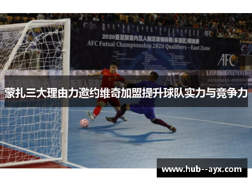 蒙扎三大理由力邀约维奇加盟提升球队实力与竞争力