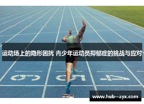 运动场上的隐形困扰 青少年运动员抑郁症的挑战与应对