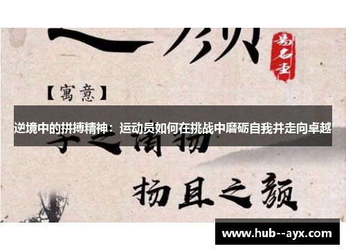 逆境中的拼搏精神：运动员如何在挑战中磨砺自我并走向卓越