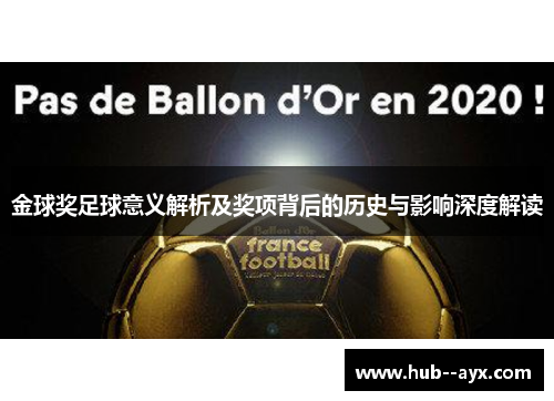 金球奖足球意义解析及奖项背后的历史与影响深度解读