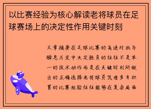 以比赛经验为核心解读老将球员在足球赛场上的决定性作用关键时刻