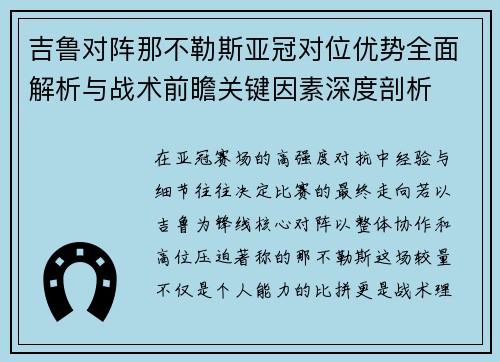 吉鲁对阵那不勒斯亚冠对位优势全面解析与战术前瞻关键因素深度剖析