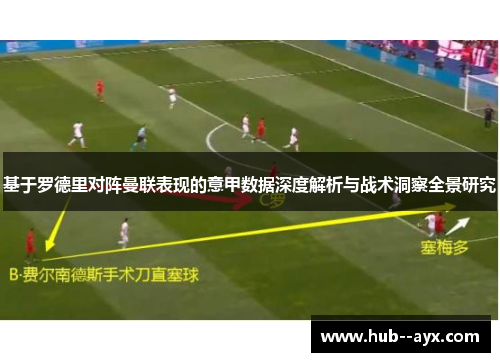 基于罗德里对阵曼联表现的意甲数据深度解析与战术洞察全景研究