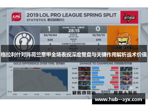 格拉利什对阵荷兰意甲全场表现深度复盘与关键作用解析战术价值