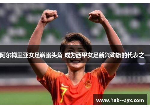 阿尔梅里亚女足崭露头角 成为西甲女足新兴劲旅的代表之一