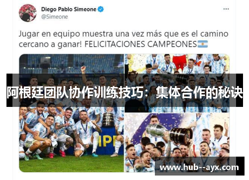阿根廷团队协作训练技巧：集体合作的秘诀