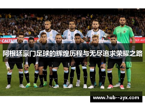 阿根廷豪门足球的辉煌历程与无尽追求荣耀之路