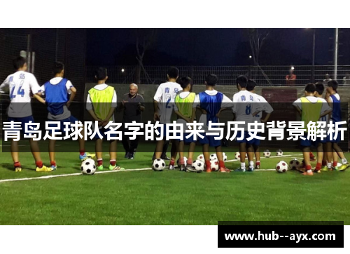 青岛足球队名字的由来与历史背景解析