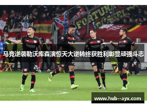 马竞逆袭勒沃库森演惊天大逆转终获胜利彰显顽强斗志