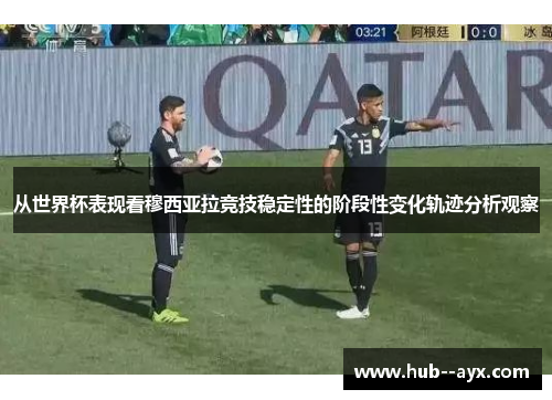 从世界杯表现看穆西亚拉竞技稳定性的阶段性变化轨迹分析观察 从世界杯表现看穆西亚拉竞技稳定性的阶段性变化轨迹分析观察
