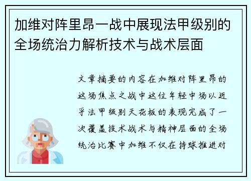 加维对阵里昂一战中展现法甲级别的全场统治力解析技术与战术层面 加维对阵里昂一战中展现法甲级别的全场统治力解析技术与战术层面