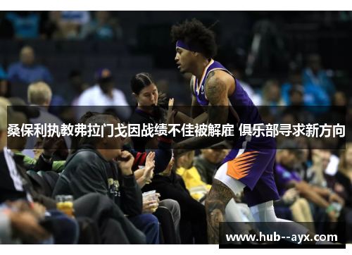 桑保利执教弗拉门戈因战绩不佳被解雇 俱乐部寻求新方向 桑保利执教弗拉门戈因战绩不佳被解雇 俱乐部寻求新方向