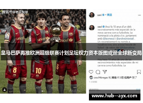 皇马巴萨再推欧洲超级联赛计划足坛权力资本版图或迎全球新变局 皇马巴萨再推欧洲超级联赛计划足坛权力资本版图或迎全球新变局