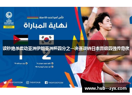 读秒绝杀震动亚洲伊朗亚洲杯四分之一决赛逆转日本晋级四强传奇夜