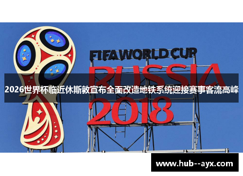 2026世界杯临近休斯敦宣布全面改造地铁系统迎接赛事客流高峰