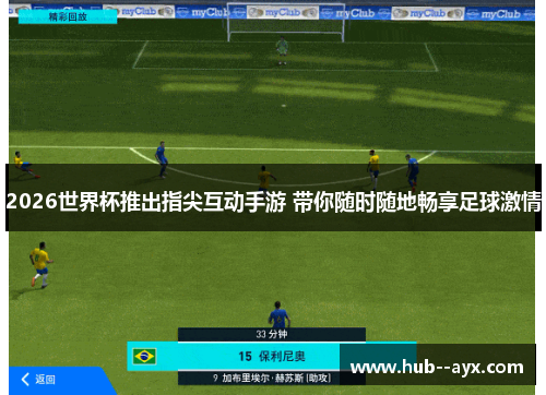 2026世界杯推出指尖互动手游 带你随时随地畅享足球激情