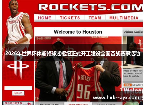 2026年世界杯休斯顿球迷枢纽正式开工建设全面备战赛事活动