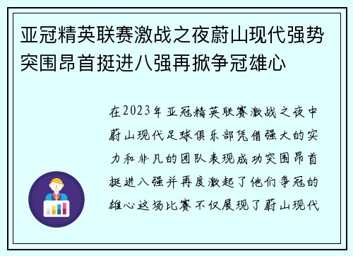 亚冠精英联赛激战之夜蔚山现代强势突围昂首挺进八强再掀争冠雄心