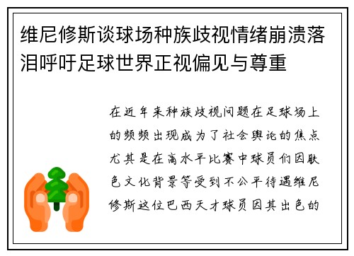 维尼修斯谈球场种族歧视情绪崩溃落泪呼吁足球世界正视偏见与尊重