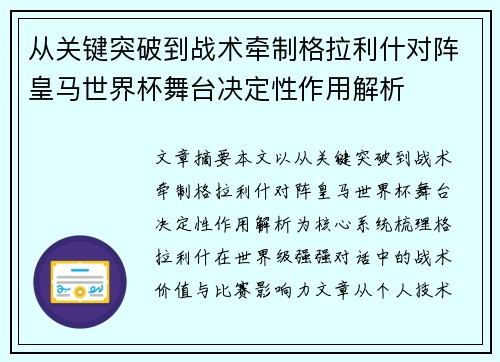 从关键突破到战术牵制格拉利什对阵皇马世界杯舞台决定性作用解析 从关键突破到战术牵制格拉利什对阵皇马世界杯舞台决定性作用解析