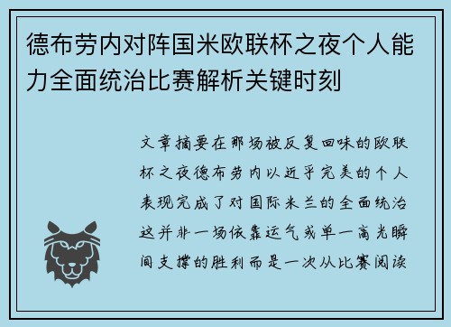 德布劳内对阵国米欧联杯之夜个人能力全面统治比赛解析关键时刻 德布劳内对阵国米欧联杯之夜个人能力全面统治比赛解析关键时刻