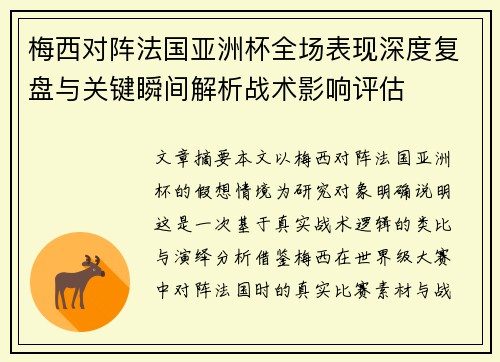 梅西对阵法国亚洲杯全场表现深度复盘与关键瞬间解析战术影响评估 梅西对阵法国亚洲杯全场表现深度复盘与关键瞬间解析战术影响评估