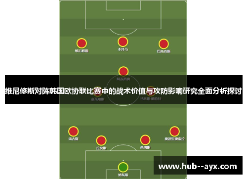 维尼修斯对阵韩国欧协联比赛中的战术价值与攻防影响研究全面分析探讨