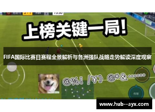 FIFA国际比赛日赛程全景解析与各洲强队战略走势解读深度观察