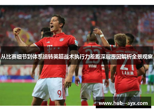 从比赛细节到体系运转英超战术执行力差距深层原因解析全景观察