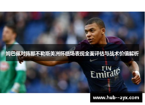 姆巴佩对阵那不勒斯美洲杯临场表现全面评估与战术价值解析 姆巴佩对阵那不勒斯美洲杯临场表现全面评估与战术价值解析