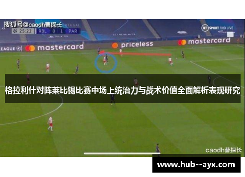 格拉利什对阵莱比锡比赛中场上统治力与战术价值全面解析表现研究 格拉利什对阵莱比锡比赛中场上统治力与战术价值全面解析表现研究