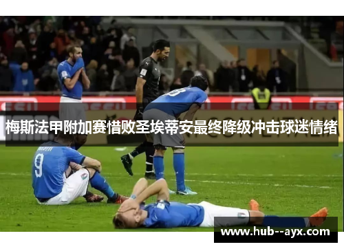 梅斯法甲附加赛惜败圣埃蒂安最终降级冲击球迷情绪 梅斯法甲附加赛惜败圣埃蒂安最终降级冲击球迷情绪