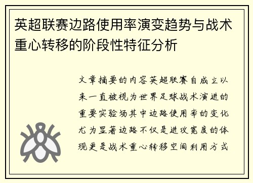 英超联赛边路使用率演变趋势与战术重心转移的阶段性特征分析 英超联赛边路使用率演变趋势与战术重心转移的阶段性特征分析