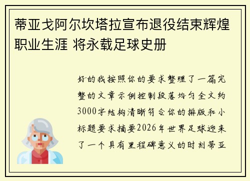 蒂亚戈阿尔坎塔拉宣布退役结束辉煌职业生涯 将永载足球史册 蒂亚戈阿尔坎塔拉宣布退役结束辉煌职业生涯 将永载足球史册