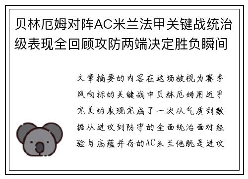 贝林厄姆对阵AC米兰法甲关键战统治级表现全回顾攻防两端决定胜负瞬间 贝林厄姆对阵AC米兰法甲关键战统治级表现全回顾攻防两端决定胜负瞬间