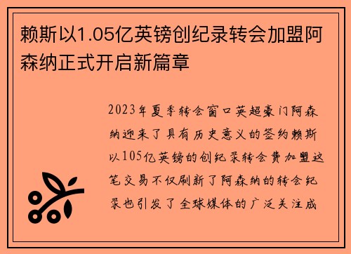 赖斯以1.05亿英镑创纪录转会加盟阿森纳正式开启新篇章 赖斯以1.05亿英镑创纪录转会加盟阿森纳正式开启新篇章
