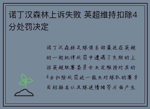 诺丁汉森林上诉失败 英超维持扣除4分处罚决定
