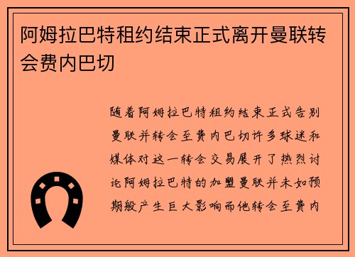 阿姆拉巴特租约结束正式离开曼联转会费内巴切 阿姆拉巴特租约结束正式离开曼联转会费内巴切