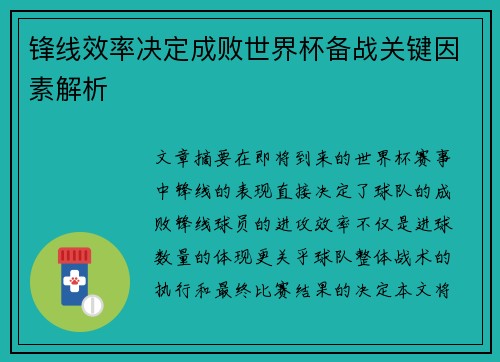 锋线效率决定成败世界杯备战关键因素解析 锋线效率决定成败世界杯备战关键因素解析