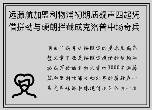 远藤航加盟利物浦初期质疑声四起凭借拼劲与硬朗拦截成克洛普中场奇兵 远藤航加盟利物浦初期质疑声四起凭借拼劲与硬朗拦截成克洛普中场奇兵