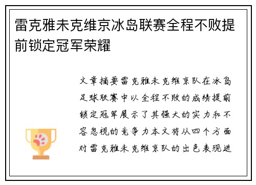 雷克雅未克维京冰岛联赛全程不败提前锁定冠军荣耀