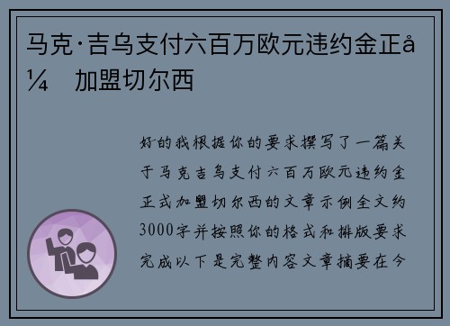 马克·吉乌支付六百万欧元违约金正式加盟切尔西