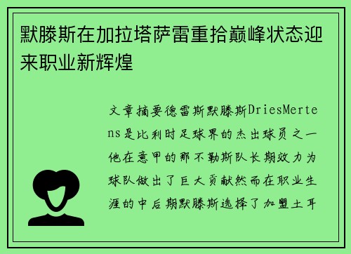 默滕斯在加拉塔萨雷重拾巅峰状态迎来职业新辉煌 默滕斯在加拉塔萨雷重拾巅峰状态迎来职业新辉煌