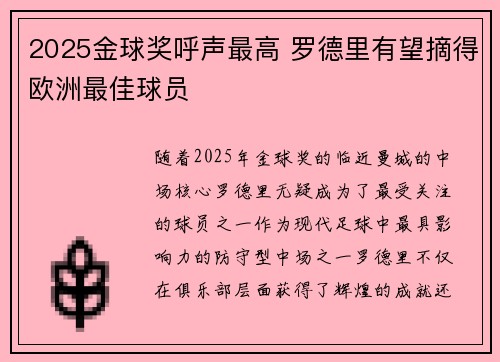 2025金球奖呼声最高 罗德里有望摘得欧洲最佳球员 2025金球奖呼声最高 罗德里有望摘得欧洲最佳球员