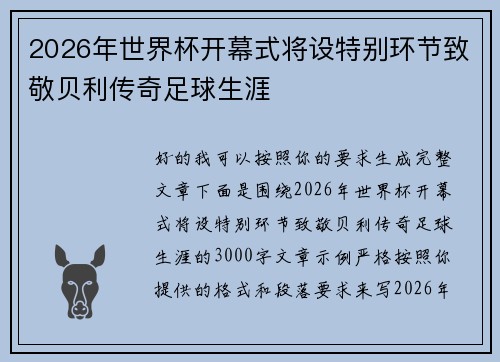 2026年世界杯开幕式将设特别环节致敬贝利传奇足球生涯 2026年世界杯开幕式将设特别环节致敬贝利传奇足球生涯