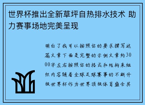 世界杯推出全新草坪自热排水技术 助力赛事场地完美呈现 世界杯推出全新草坪自热排水技术 助力赛事场地完美呈现