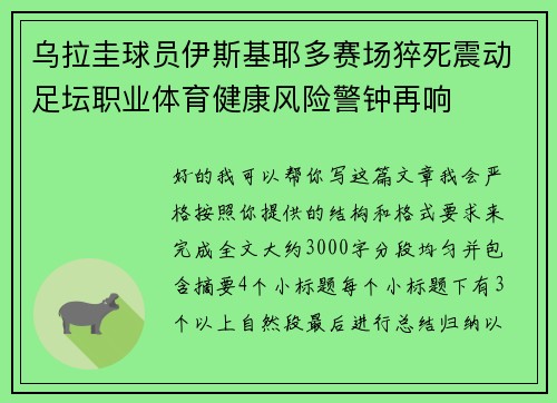 乌拉圭球员伊斯基耶多赛场猝死震动足坛职业体育健康风险警钟再响 乌拉圭球员伊斯基耶多赛场猝死震动足坛职业体育健康风险警钟再响