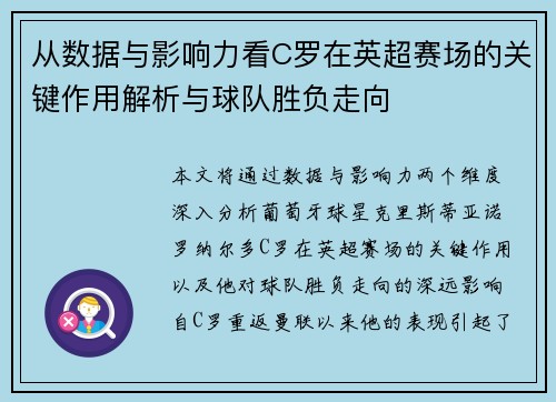 从数据与影响力看C罗在英超赛场的关键作用解析与球队胜负走向