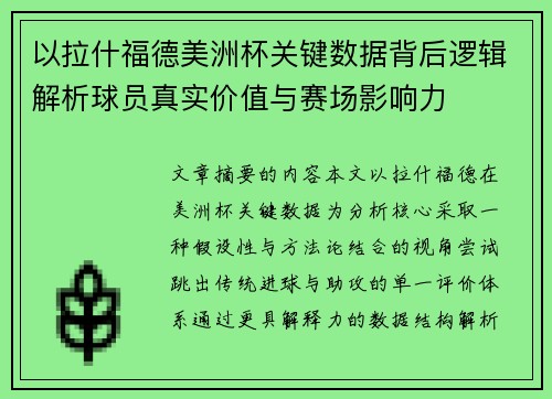 以拉什福德美洲杯关键数据背后逻辑解析球员真实价值与赛场影响力 以拉什福德美洲杯关键数据背后逻辑解析球员真实价值与赛场影响力
